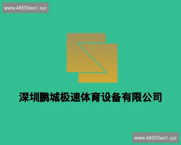 深圳鹏城极速体育设备有限公司